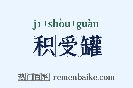 积受罐是什么意思的图片